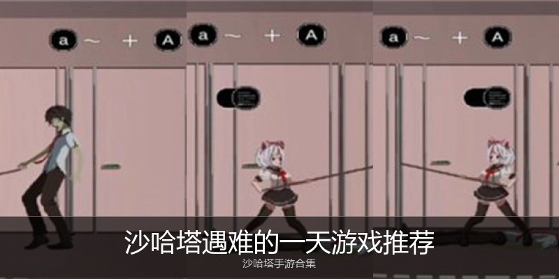 沙哈塔遇难的一天游戏推荐