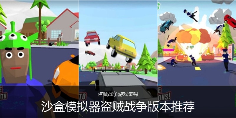 沙盒模拟器盗贼战争版本推荐