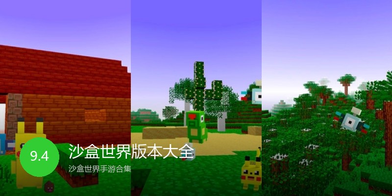 沙盒世界版本大全