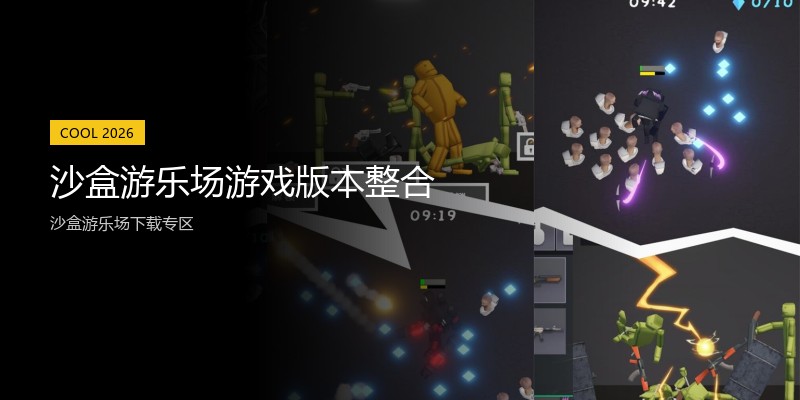 沙盒游乐场游戏版本整合