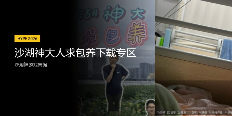 沙湖神大人求包养下载专区