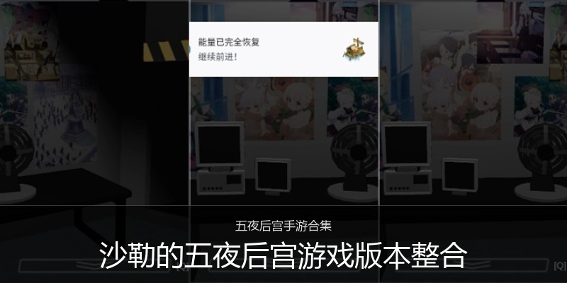 沙勒的五夜后宫游戏版本整合