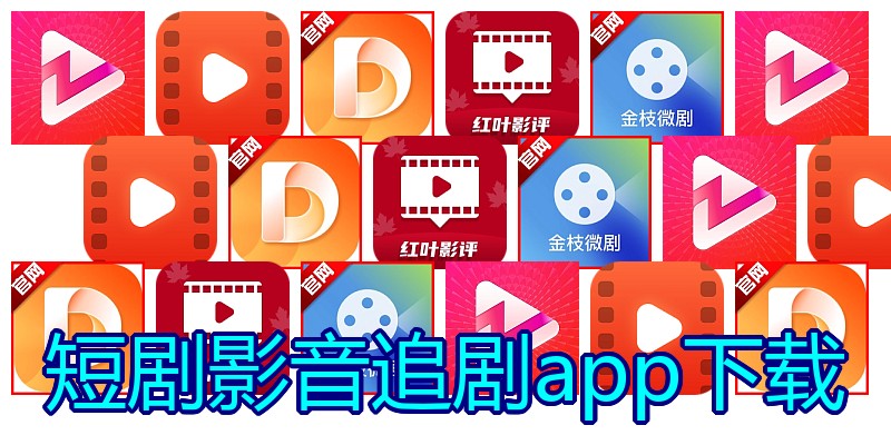 短剧影音追剧app下载
