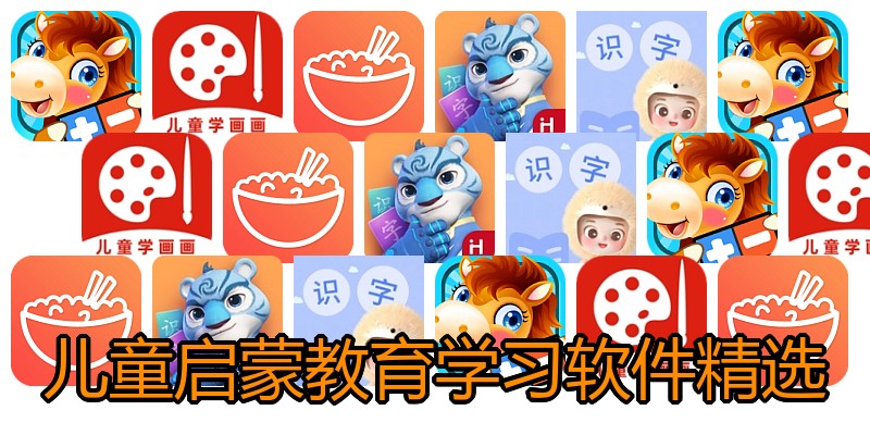 儿童启蒙教育学习软件精选