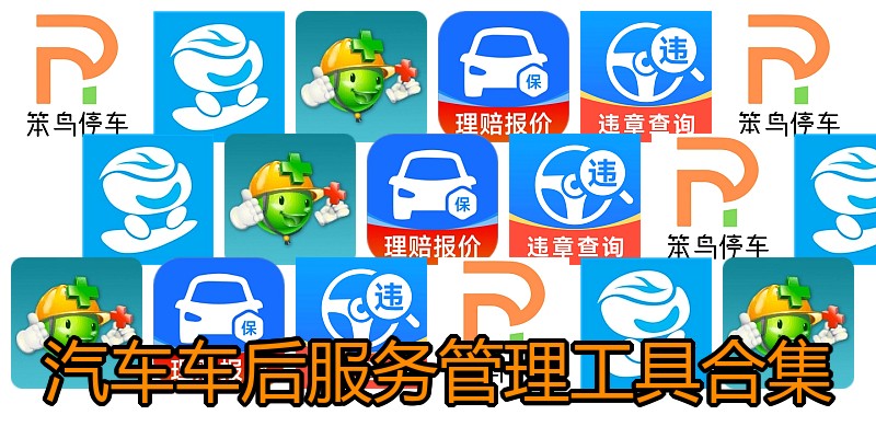 汽车车后服务管理工具合集