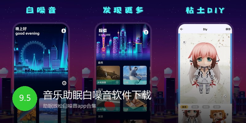 音乐助眠白噪音软件下载