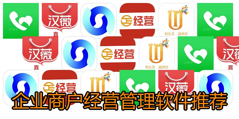 企业商户经营管理软件推荐
