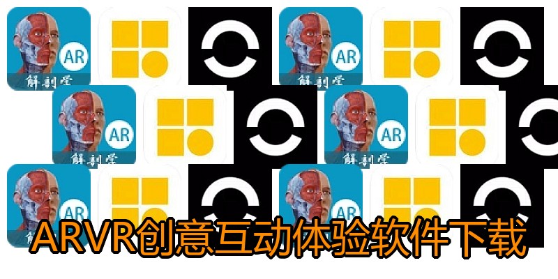 ARVR创意互动体验软件下载