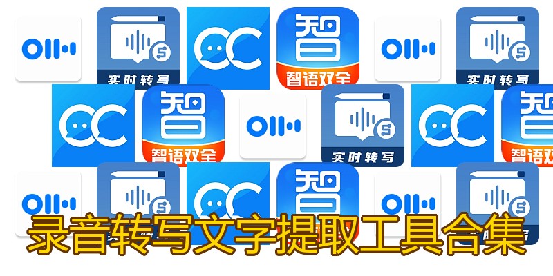 录音转写文字提取工具合集