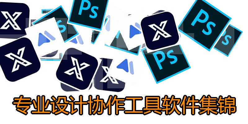 专业设计协作工具软件集锦