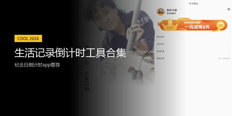 生活记录倒计时工具合集