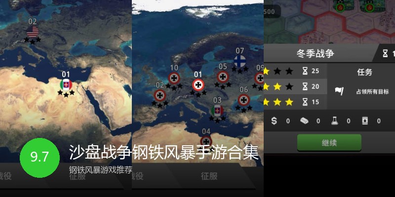 沙盘战争钢铁风暴手游合集