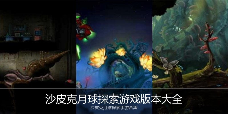 沙皮克月球探索游戏版本大全