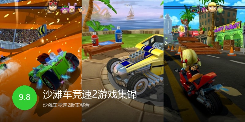 沙滩车竞速2游戏集锦