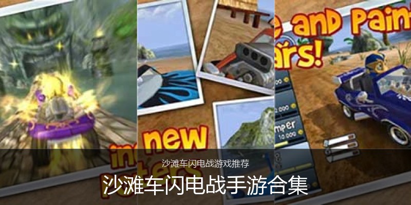 沙滩车闪电战手游合集