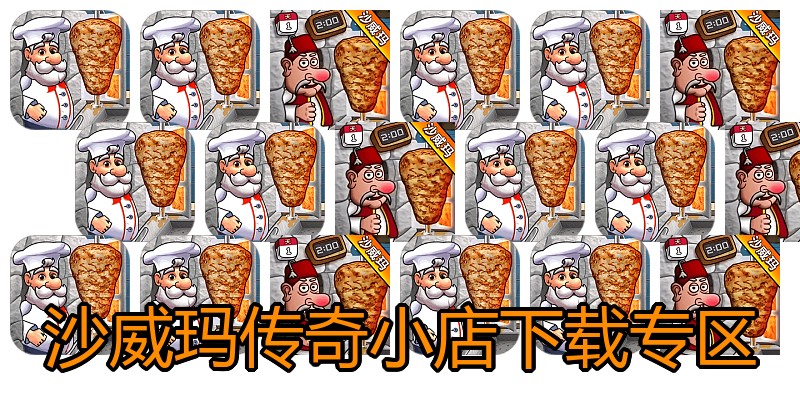 沙威玛传奇小店下载专区