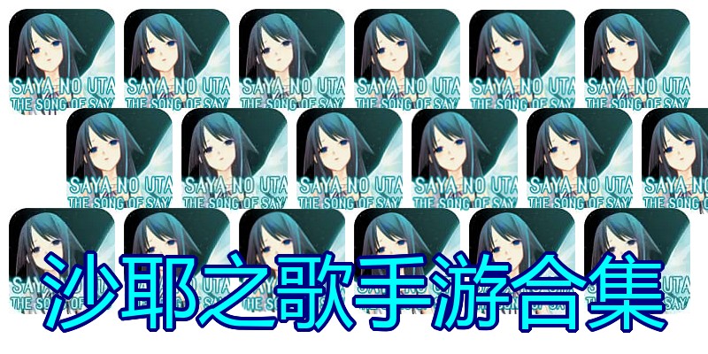 沙耶之歌手游合集