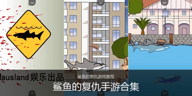 鲨鱼的复仇手游合集