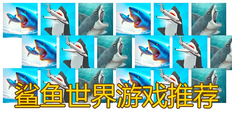 鲨鱼世界游戏推荐