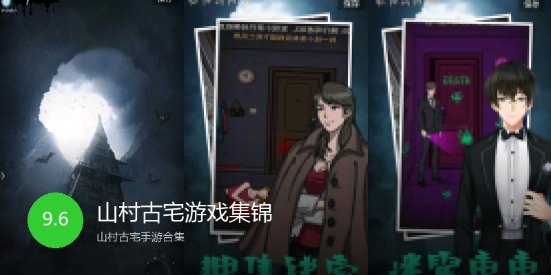 山村古宅游戏集锦