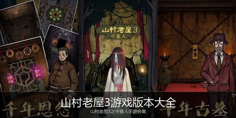山村老屋3游戏版本大全