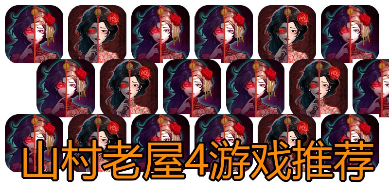 山村老屋4游戏推荐