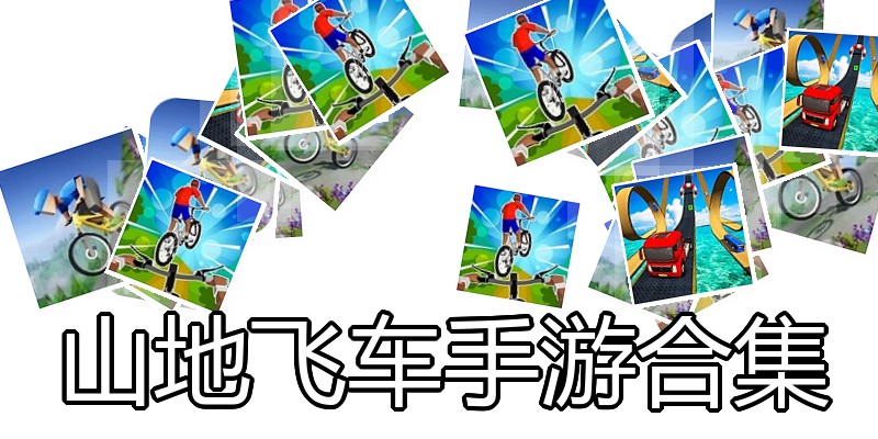 山地飞车手游合集