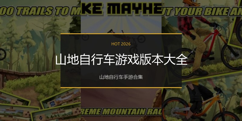 山地自行车游戏版本大全