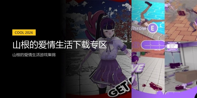 山根的爱情生活下载专区
