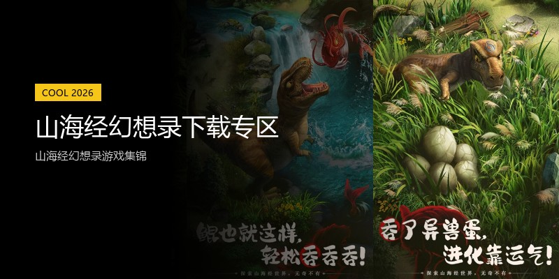 山海经幻想录下载专区