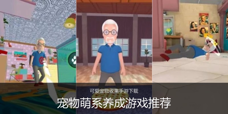 宠物萌系养成游戏推荐