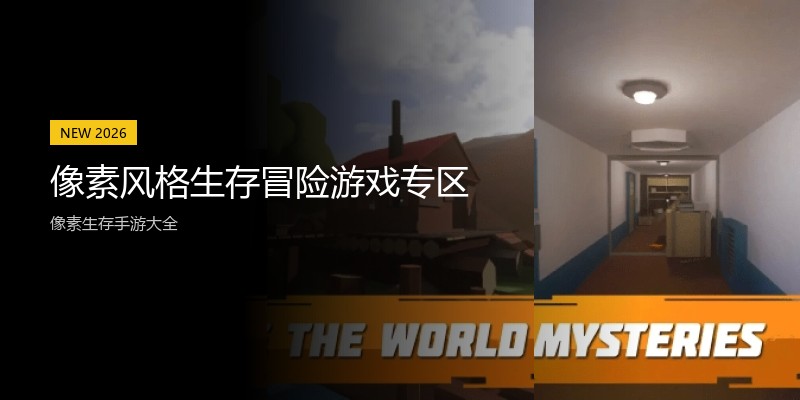 像素风格生存冒险游戏专区
