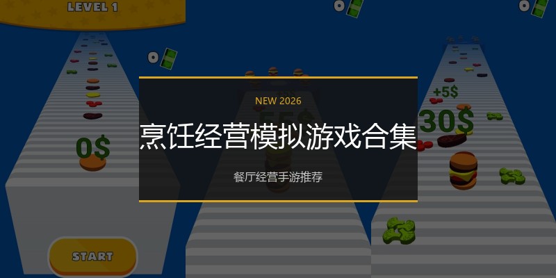 烹饪经营模拟游戏合集