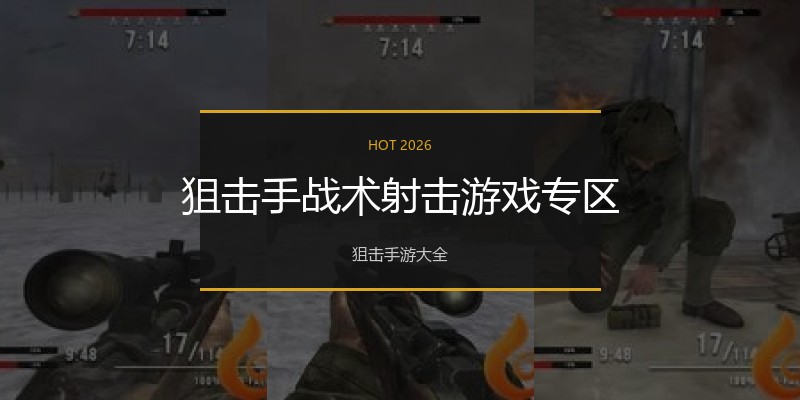 狙击手战术射击游戏专区