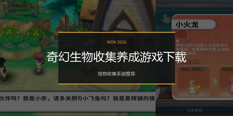 奇幻生物收集养成游戏下载