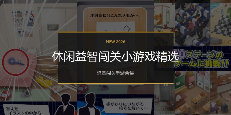 休闲益智闯关小游戏精选