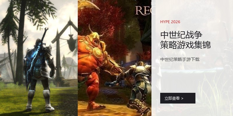 中世纪战争策略游戏集锦