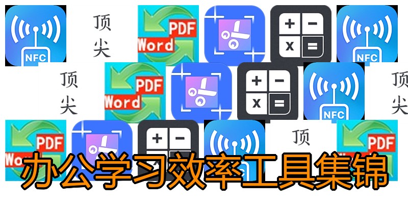 办公学习效率工具集锦
