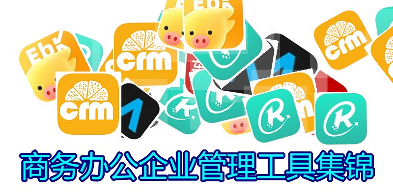 商务办公企业管理工具集锦