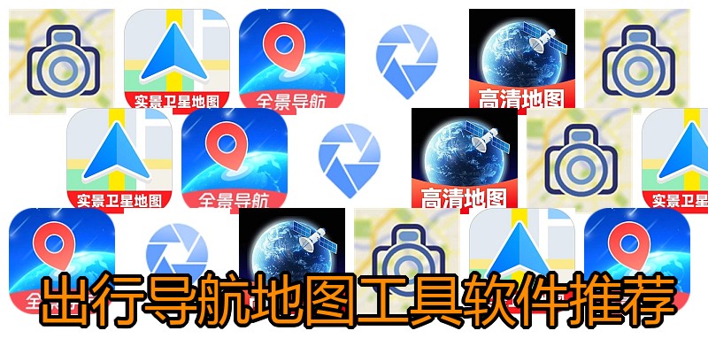 出行导航地图工具软件推荐