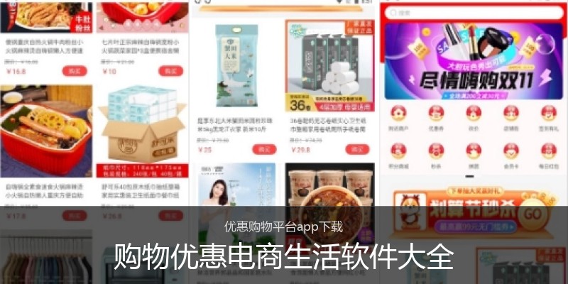 购物优惠电商生活软件大全