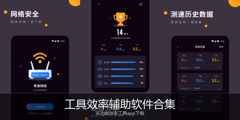 工具效率辅助软件合集