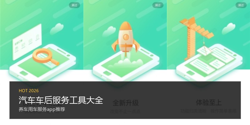 汽车车后服务工具大全