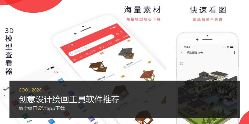 创意设计绘画工具软件推荐
