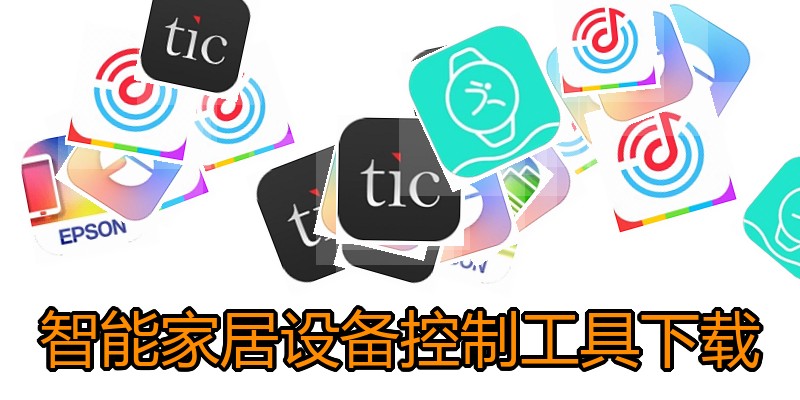 智能家居设备控制工具下载