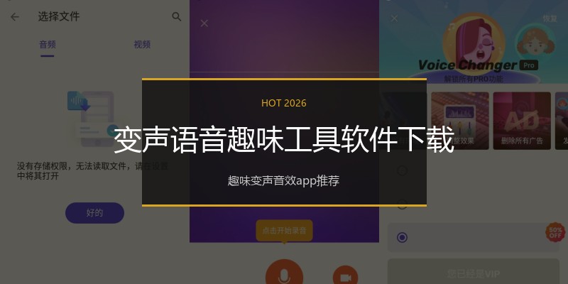 变声语音趣味工具软件下载