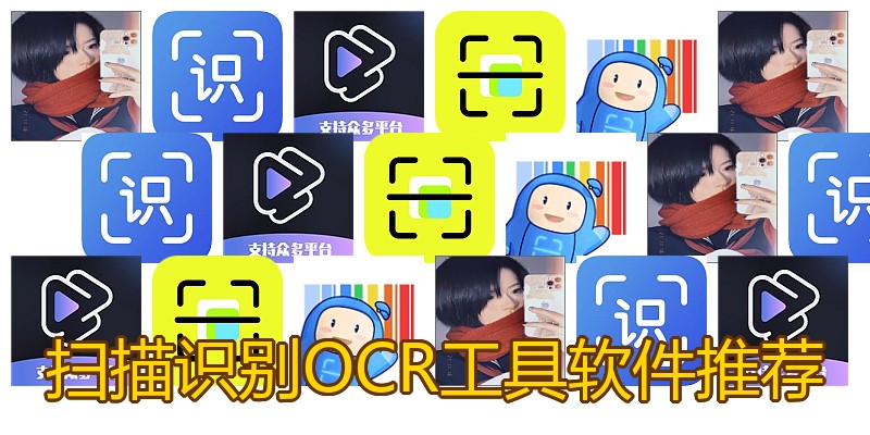 扫描识别OCR工具软件推荐