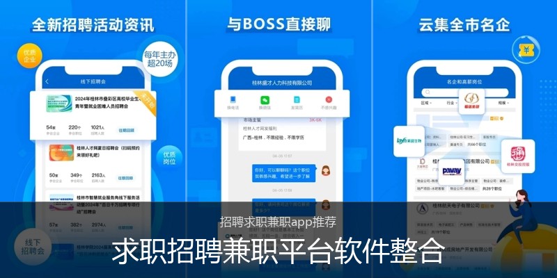 求职招聘兼职平台软件整合