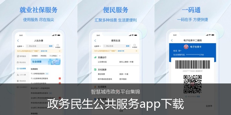 政务民生公共服务app下载