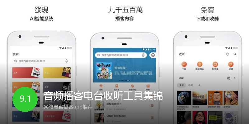 音频播客电台收听工具集锦